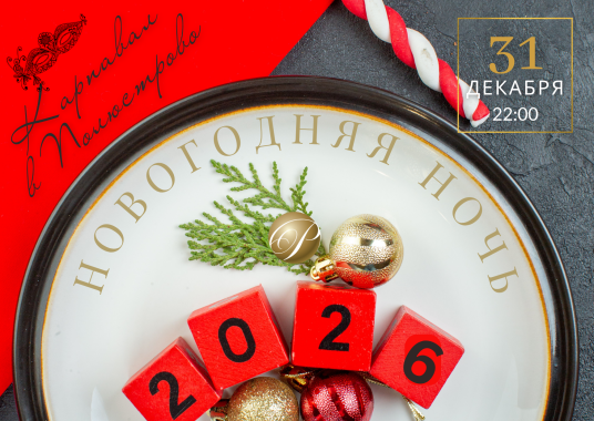 Карнавальная Новогодняя Ночь 2026
